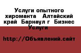 Услуги опытного хироманта - Алтайский край, Барнаул г. Бизнес » Услуги   